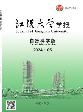 江汉大学学报·自然科学版杂志